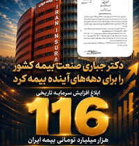 ابلاغ افزایش سرمایه تاریخی ۱۱۶ هزار میلیارد تومانی بیمه ایران/ تثبیت ۷۰ درصد سرمایه صنعت بیمه کشور در بزرگ‌ترین شرکت بیمه‌ ایران و خاورمیانه