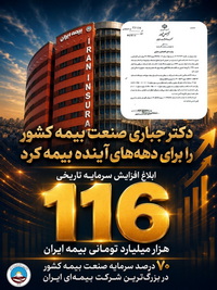 ابلاغ افزایش سرمایه تاریخی ۱۱۶ هزار میلیارد تومانی بیمه ایران/ تثبیت ۷۰ درصد سرمایه صنعت بیمه کشور در بزرگترین شرکت بیمه ایران و خاورمیانه