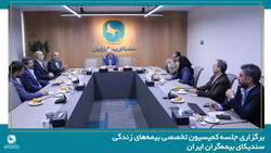 برگزاری جلسه کمیسیون تخصصی بیمه‌های زندگی سندیکای بیمه‌گران ایران