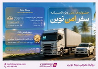 آغاز جشنواره «سفر امن نوین» بیمه نوین  