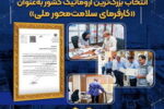 انتخاب بزرگ‌ترین آروماتیک کشور به‌عنوان «کارفرمای سلامت‌محور ملی»