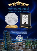 «پتروشیمی کارون»،  در دوازدهمین جایزه تعالی صنعت پتروشیمی، درخشید