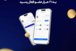 باشگاه مشتریان بیمه سامان به ۲۱ هزار عضو فعال رسید
