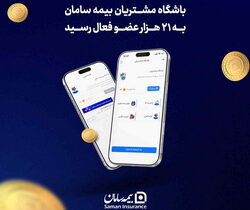 باشگاه مشتریان بیمه سامان به ۲۱ هزار عضو فعال رسید
