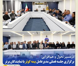 برگزاری جلسه فصلی مدیرعامل بیمه کوثر با نمایندگان برتر