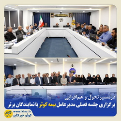برگزاری جلسه فصلی مدیرعامل بیمه کوثر با نمایندگان برتر