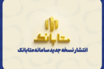 «متابانک»؛ دستیار دیجیتال مشتریان ملل برای خدمات بانکی غیرحضوری