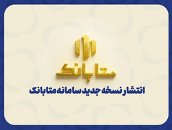 «متابانک»؛ دستیار دیجیتال مشتریان ملل برای خدمات بانکی غیرحضوری