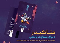 ورود متفاوت نسل نو به دنیای بانکداری دیجیتال با «متاکیدز» مؤسسه اعتباری ملل  