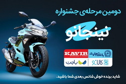 برگزاری مرحله دوم قرعهکشی جشنواره مشترک کالانو و کویرموتور «نینجانو»
