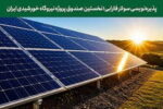 پذیره‌نویسی اولین صندوق پروژه خورشیدی در بورس تهران، از شنبه ۳۰ خرداد