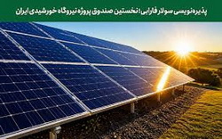 پذیره‌نویسی اولین صندوق پروژه خورشیدی در بورس تهران، از شنبه ۳۰ خرداد