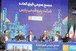 مجمع فوق‌العاده پتروشیمی پارس برگزار شد/ موافقت سهامداران با افزایش  ۷ همتی سرمایه شرکت