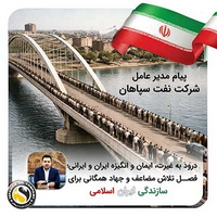 «درود به غیرت، ایمان و انگیزه ایران و ایرانی، فصل تلاش مضاعف و جهاد همگانی برای سازندگی ایران اسلامی»