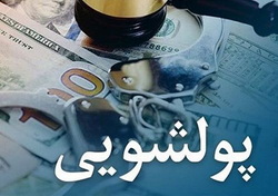 مشتریان بانک رفاه کارگران معاملات و فعالیت‌های مشکوک به پولشویی را گزارش کنند
