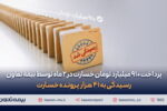 پرداخت ۹۱۰ میلیارد تومان خسارت در دو ماه توسط«بیمه تعاون»