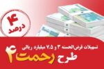 رونمایی از طرح تسهیلات قرض‌الحسنه ۳ و ۷٫۵ میلیارد ریالی «رحمت ۴» پست بانک ایران