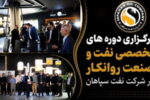 برگزاری دوره های تخصصی نفت و صنعت روانکار در شرکت نفت سپاهان
