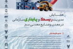 فراخوان مقالات همایش ملی مدیریت ریسک و پایداری در معدن و صنایع معدنی سبز به همت گهرزمین