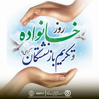 پیام دکتر اسلام کریمی به مناسبت روز خانواده و تکریم بازنشستگان  