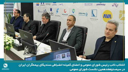 انتخاب نائب رئیس شورای عمومی و اعضای کمیته انضباطی سندیکای بیمه‌گران ایران