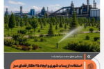 راز سبز شدن فولاد سفیددشت؛ وقتی پساب جای آب خام را گرفت