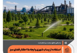 راز سبز شدن فولاد سفیددشت؛ وقتی پساب جای آب خام را گرفت