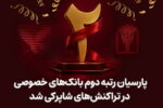 «پارسیان» رتبه دوم بانک های خصوصی در تراکنش های شاپرکی شد