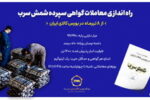 راه‌اندازی معاملات گواهی سپرده شمش سرب از ۸ تیرماه در بورس کالای ایران