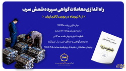 راه‌اندازی معاملات گواهی سپرده شمش سرب از ۸ تیرماه در بورس کالای ایران