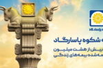 پاسارگاد؛ نیروگاه مالی صنعت بیمه ایران / گذار از بیمهگری سنتی به هلدینگ مالی هوشمند