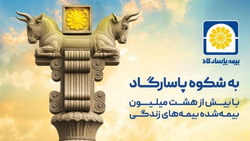 پاسارگاد؛ نیروگاه مالی صنعت بیمه ایران / گذار از بیمهگری سنتی به هلدینگ مالی هوشمند