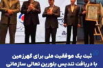 ثبت یک موفقیت ملی برای «گهرزمین» با دریافت تندیس بلورین تعالی سازمانی