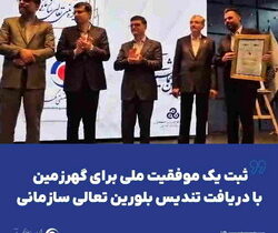ثبت یک موفقیت ملی برای «گهرزمین» با دریافت تندیس بلورین تعالی سازمانی