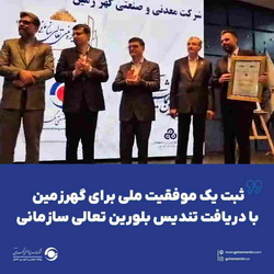 ثبت یک موفقیت ملی برای «گهرزمین» با دریافت تندیس بلورین تعالی سازمانی