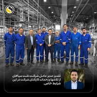 «تقدیر مدیرعامل «شرکت نفت سپاهان» از همراهی کارکنان»