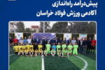 افتتاح زمین چمن مصنوعی «فخاس» در نیشابور،  پیش‌درآمد راه‌اندازی آکادمی ورزش فولاد خراسان