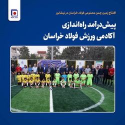 افتتاح زمین چمن مصنوعی «فخاس» در نیشابور،  پیش‌درآمد راه‌اندازی آکادمی ورزش فولاد خراسان