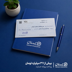 میانگین پرداخت روزانه خسارت بیمه سامان، بیش از ۳۷ میلیارد تومان