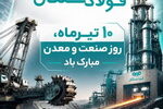 پیام مدیرعامل فولاد سنگان به مناسبت روز صنعت و معدن