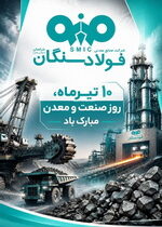 پیام مدیرعامل فولاد سنگان به مناسبت روز صنعت و معدن