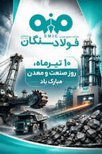 پیام مدیرعامل فولاد سنگان به مناسبت روز صنعت و معدن