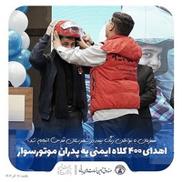 اهداء ۴۰۰ کلاه ایمنی به پدران موتورسوار