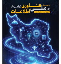 فناوری اطلاعات، پیشران تحول در خدمترسانی و توسعه کارآفرینی
