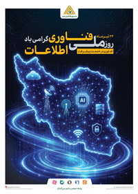 فناوری اطلاعات، پیشران تحول در خدمترسانی و توسعه کارآفرینی
