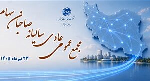 مجمع سالانه مخابرات؛ تجلی شفافیت، اعتماد عمومی و اعتبار اجتماعی