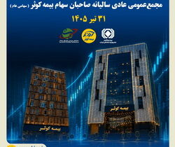 مجمع عمومی بیمه کوثر، ۳۱ تیرماه برگزار می شود