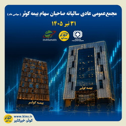 مجمع عمومی بیمه کوثر، ۳۱ تیرماه برگزار می شود