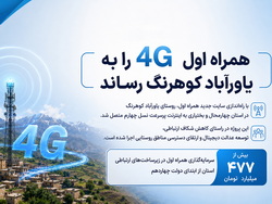 «همراه اول»، ۴G را به یاورآباد کوهرنگ رساند
