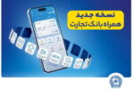 همراه بانک تجارت، نو نوار شد